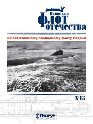 cover image of Подводный флот Отечества №15